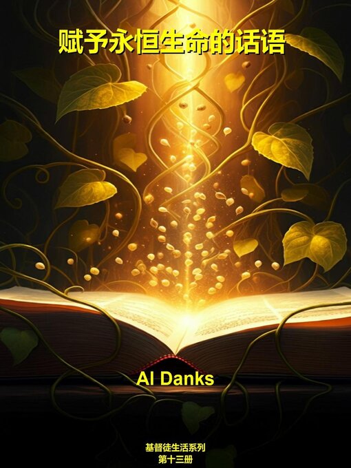 Title details for 赋予永恒生命的话语 by Al Danks - Available